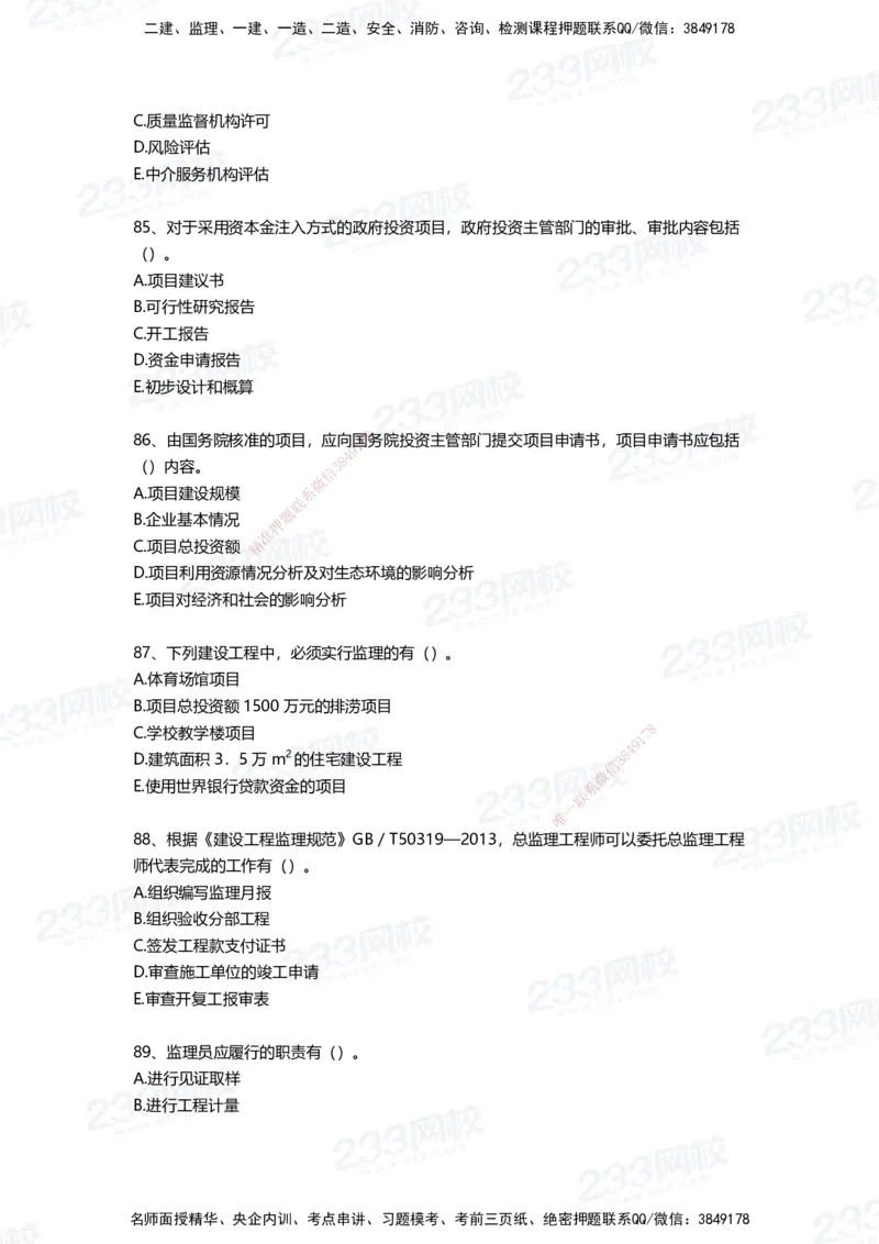 233-管理-四星考题100道（含答案）_2026年一级建造师_2026年一建管理_2025年一建管理SVIP_01-精华文档✿电子教材✿历年真题_76-管理《考试重点+四星考题》233