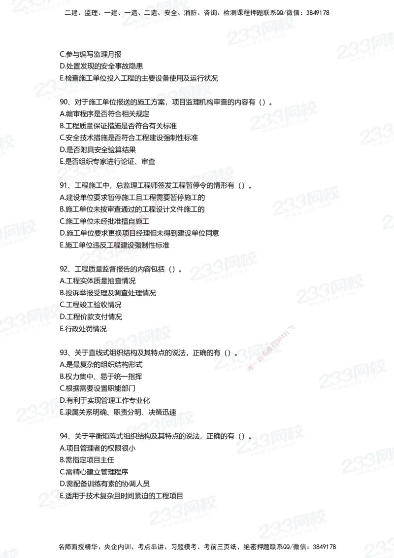 233-管理-四星考题100道（含答案）_2026年一级建造师_2026年一建管理_2025年一建管理SVIP_01-精华文档✿电子教材✿历年真题_76-管理《考试重点+四星考题》233