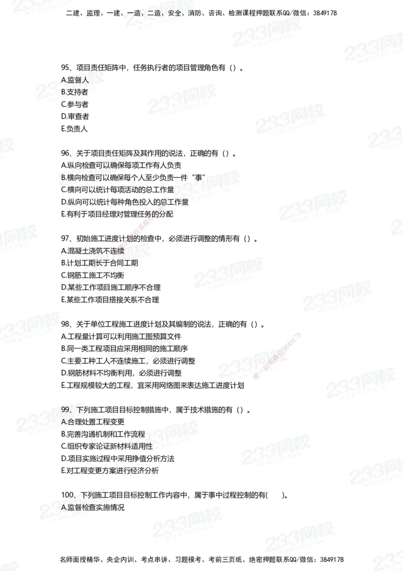 233-管理-四星考题100道（含答案）_2026年一级建造师_2026年一建管理_2025年一建管理SVIP_01-精华文档✿电子教材✿历年真题_76-管理《考试重点+四星考题》233