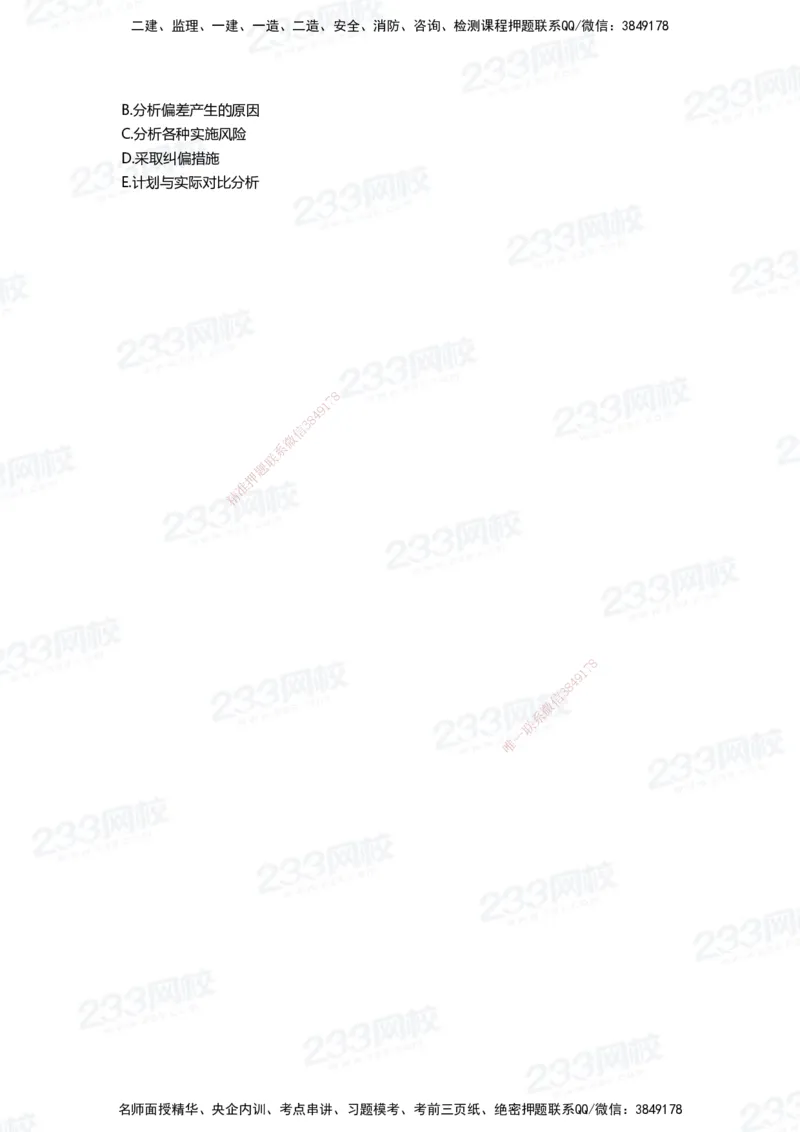 233-管理-四星考题100道（含答案）_2026年一级建造师_2026年一建管理_2025年一建管理SVIP_01-精华文档✿电子教材✿历年真题_76-管理《考试重点+四星考题》233