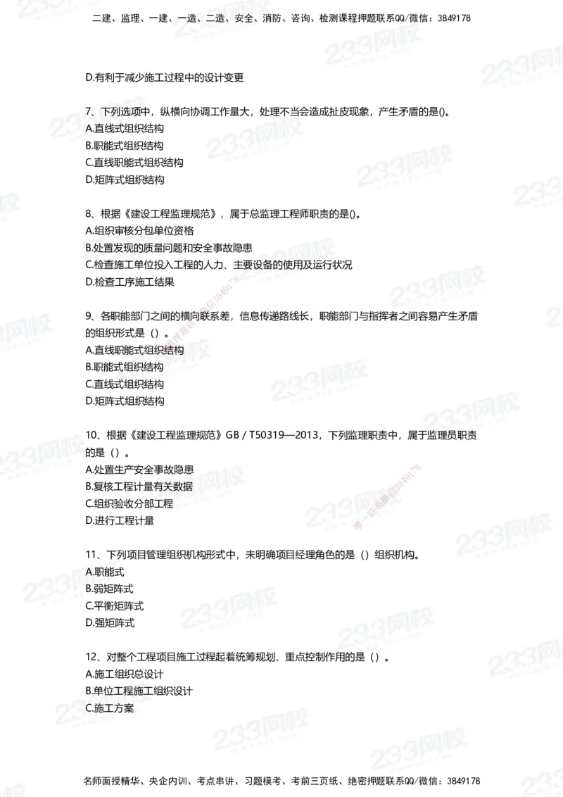 233-管理-四星考题100道（含答案）_2026年一级建造师_2026年一建管理_2025年一建管理SVIP_01-精华文档✿电子教材✿历年真题_76-管理《考试重点+四星考题》233