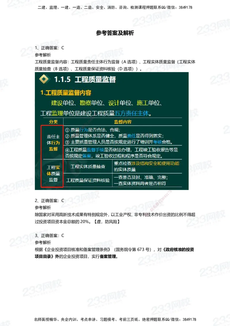 233-管理-四星考题100道（含答案）_2026年一级建造师_2026年一建管理_2025年一建管理SVIP_01-精华文档✿电子教材✿历年真题_76-管理《考试重点+四星考题》233