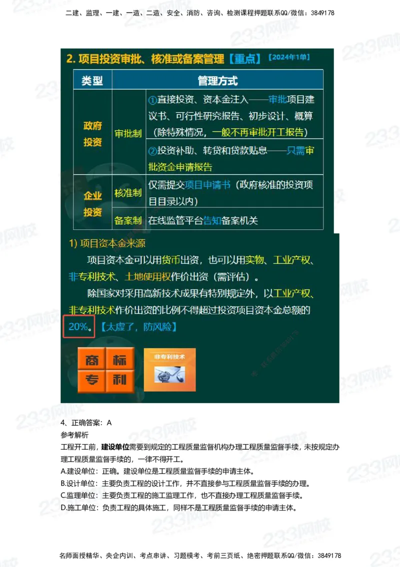 233-管理-四星考题100道（含答案）_2026年一级建造师_2026年一建管理_2025年一建管理SVIP_01-精华文档✿电子教材✿历年真题_76-管理《考试重点+四星考题》233