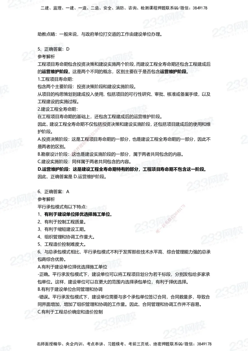 233-管理-四星考题100道（含答案）_2026年一级建造师_2026年一建管理_2025年一建管理SVIP_01-精华文档✿电子教材✿历年真题_76-管理《考试重点+四星考题》233