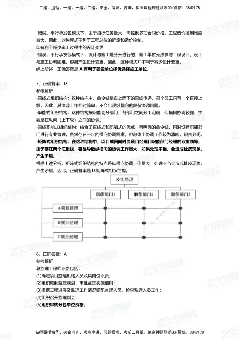 233-管理-四星考题100道（含答案）_2026年一级建造师_2026年一建管理_2025年一建管理SVIP_01-精华文档✿电子教材✿历年真题_76-管理《考试重点+四星考题》233