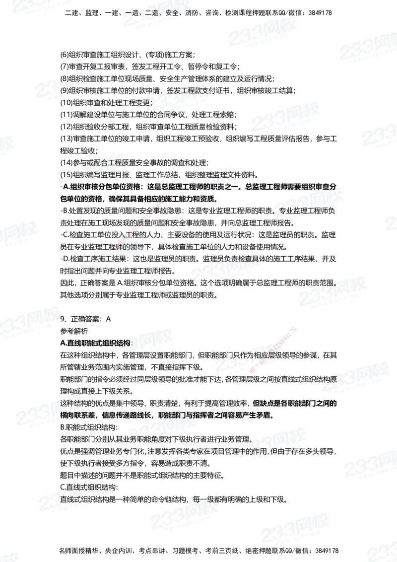 233-管理-四星考题100道（含答案）_2026年一级建造师_2026年一建管理_2025年一建管理SVIP_01-精华文档✿电子教材✿历年真题_76-管理《考试重点+四星考题》233