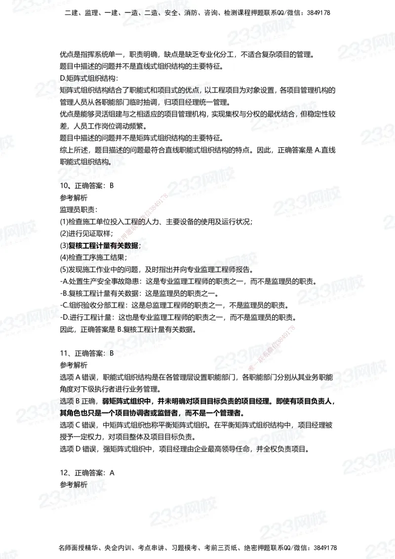 233-管理-四星考题100道（含答案）_2026年一级建造师_2026年一建管理_2025年一建管理SVIP_01-精华文档✿电子教材✿历年真题_76-管理《考试重点+四星考题》233