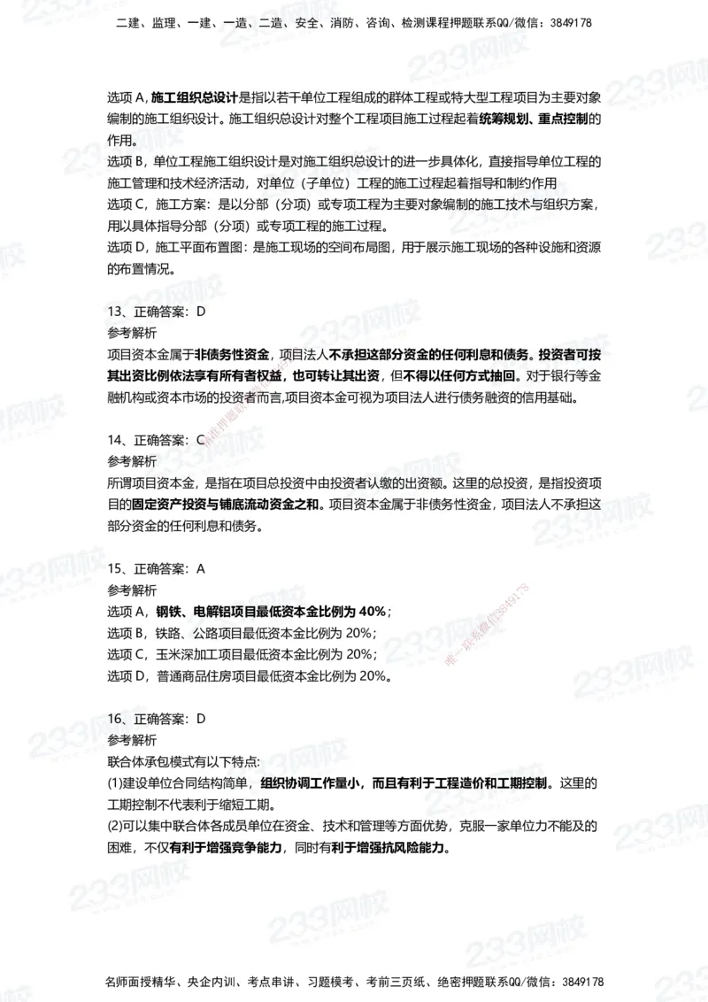 233-管理-四星考题100道（含答案）_2026年一级建造师_2026年一建管理_2025年一建管理SVIP_01-精华文档✿电子教材✿历年真题_76-管理《考试重点+四星考题》233