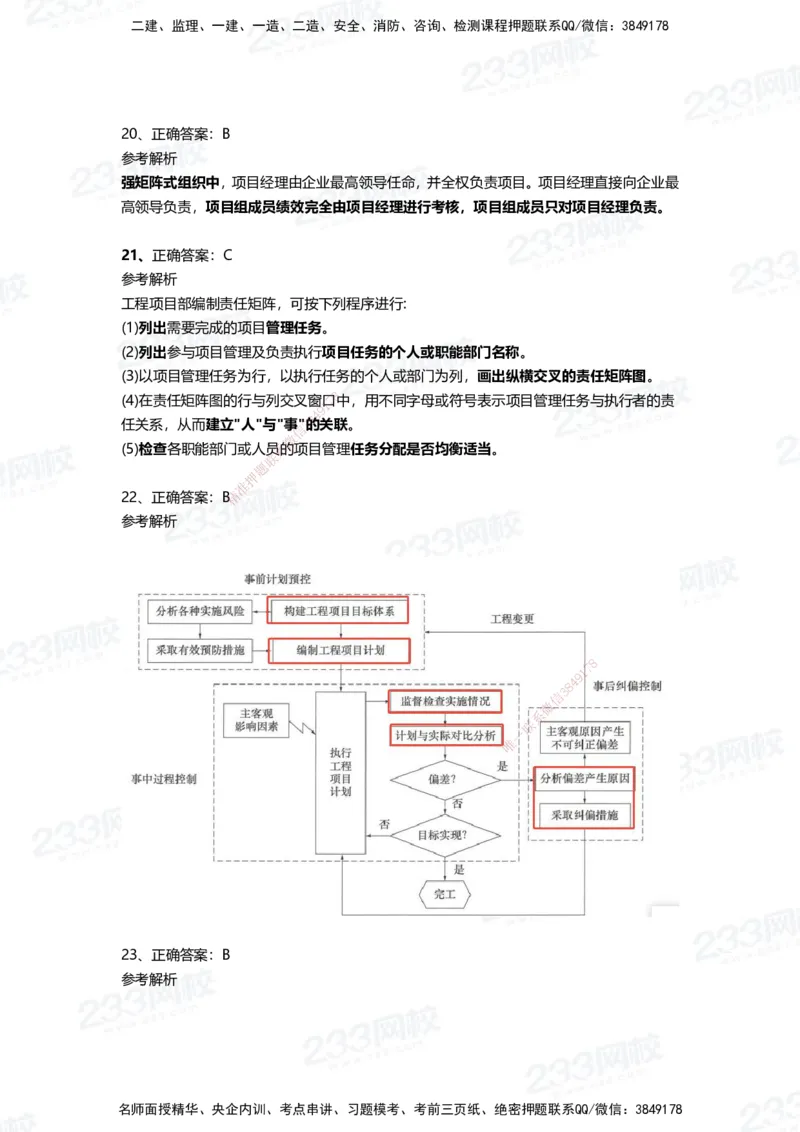 233-管理-四星考题100道（含答案）_2026年一级建造师_2026年一建管理_2025年一建管理SVIP_01-精华文档✿电子教材✿历年真题_76-管理《考试重点+四星考题》233