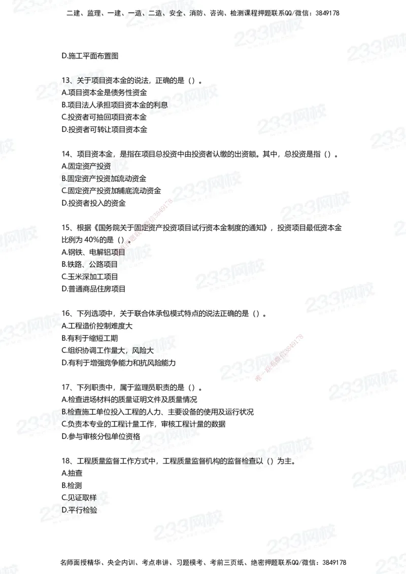 233-管理-四星考题100道（含答案）_2026年一级建造师_2026年一建管理_2025年一建管理SVIP_01-精华文档✿电子教材✿历年真题_76-管理《考试重点+四星考题》233