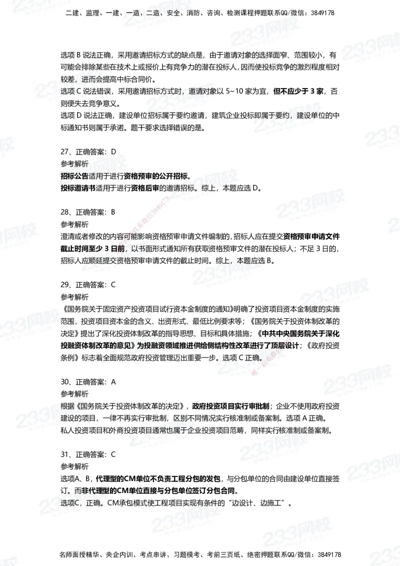 233-管理-四星考题100道（含答案）_2026年一级建造师_2026年一建管理_2025年一建管理SVIP_01-精华文档✿电子教材✿历年真题_76-管理《考试重点+四星考题》233
