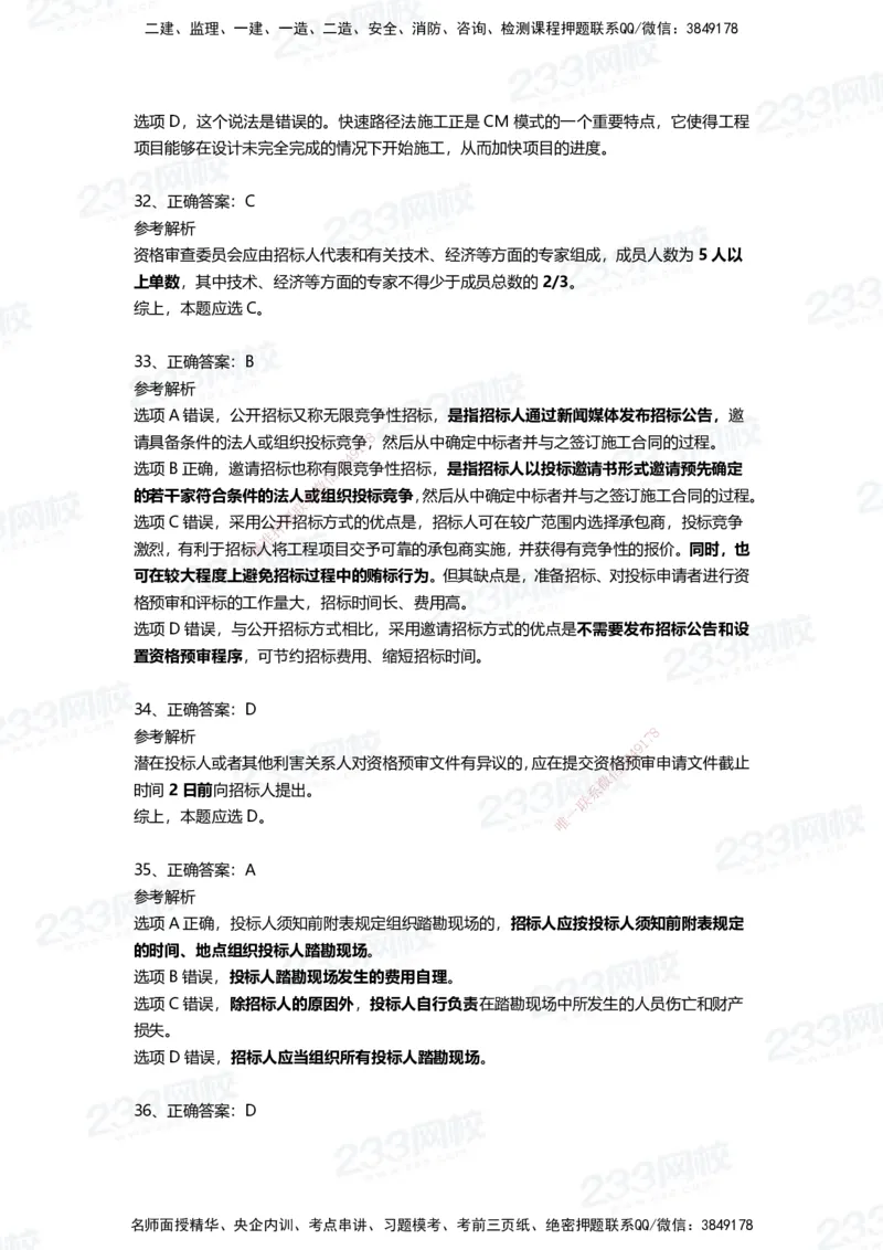 233-管理-四星考题100道（含答案）_2026年一级建造师_2026年一建管理_2025年一建管理SVIP_01-精华文档✿电子教材✿历年真题_76-管理《考试重点+四星考题》233