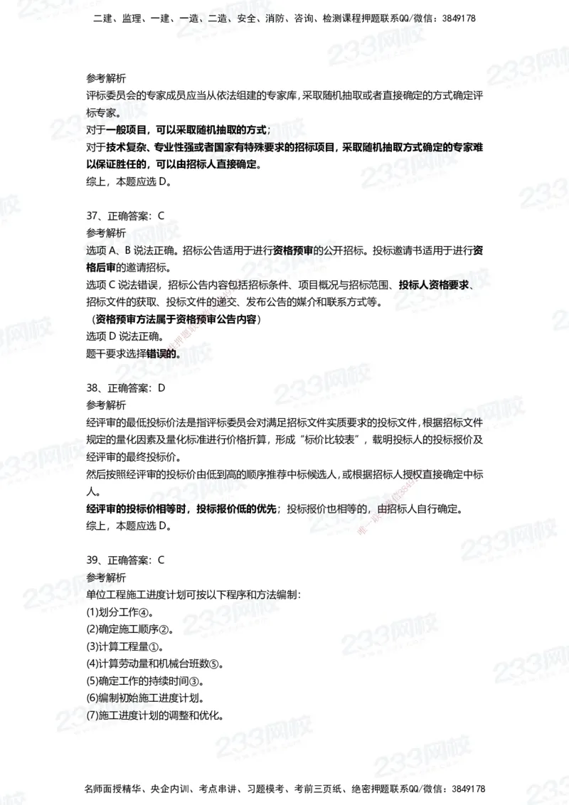 233-管理-四星考题100道（含答案）_2026年一级建造师_2026年一建管理_2025年一建管理SVIP_01-精华文档✿电子教材✿历年真题_76-管理《考试重点+四星考题》233