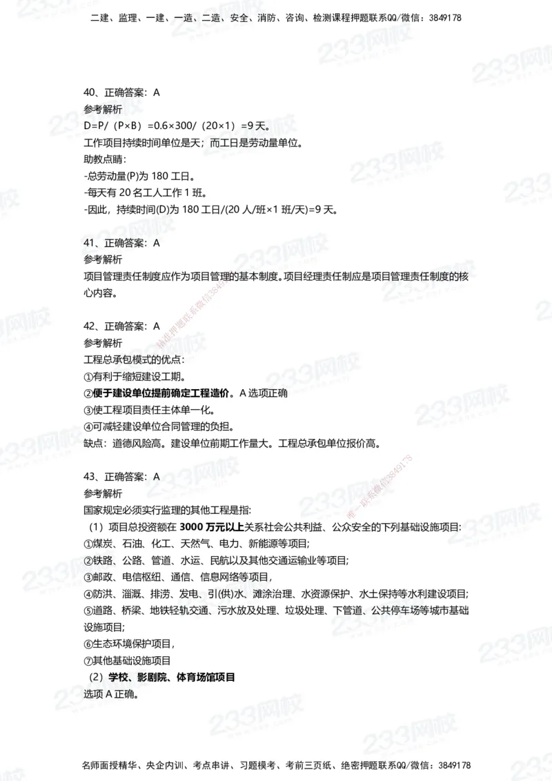 233-管理-四星考题100道（含答案）_2026年一级建造师_2026年一建管理_2025年一建管理SVIP_01-精华文档✿电子教材✿历年真题_76-管理《考试重点+四星考题》233