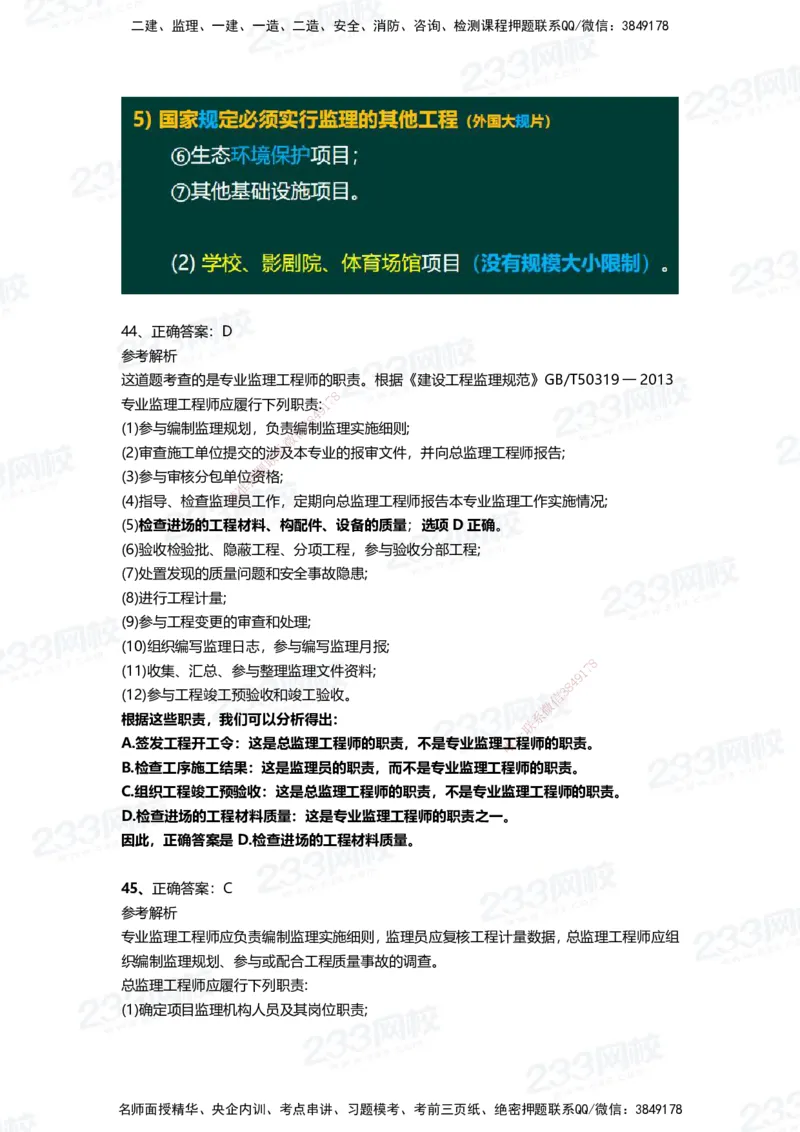 233-管理-四星考题100道（含答案）_2026年一级建造师_2026年一建管理_2025年一建管理SVIP_01-精华文档✿电子教材✿历年真题_76-管理《考试重点+四星考题》233