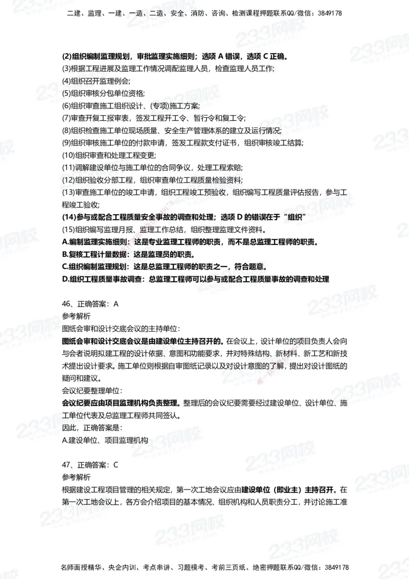 233-管理-四星考题100道（含答案）_2026年一级建造师_2026年一建管理_2025年一建管理SVIP_01-精华文档✿电子教材✿历年真题_76-管理《考试重点+四星考题》233