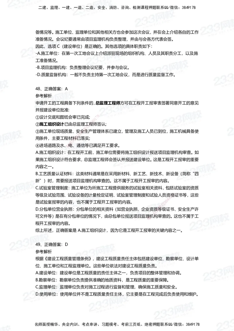 233-管理-四星考题100道（含答案）_2026年一级建造师_2026年一建管理_2025年一建管理SVIP_01-精华文档✿电子教材✿历年真题_76-管理《考试重点+四星考题》233