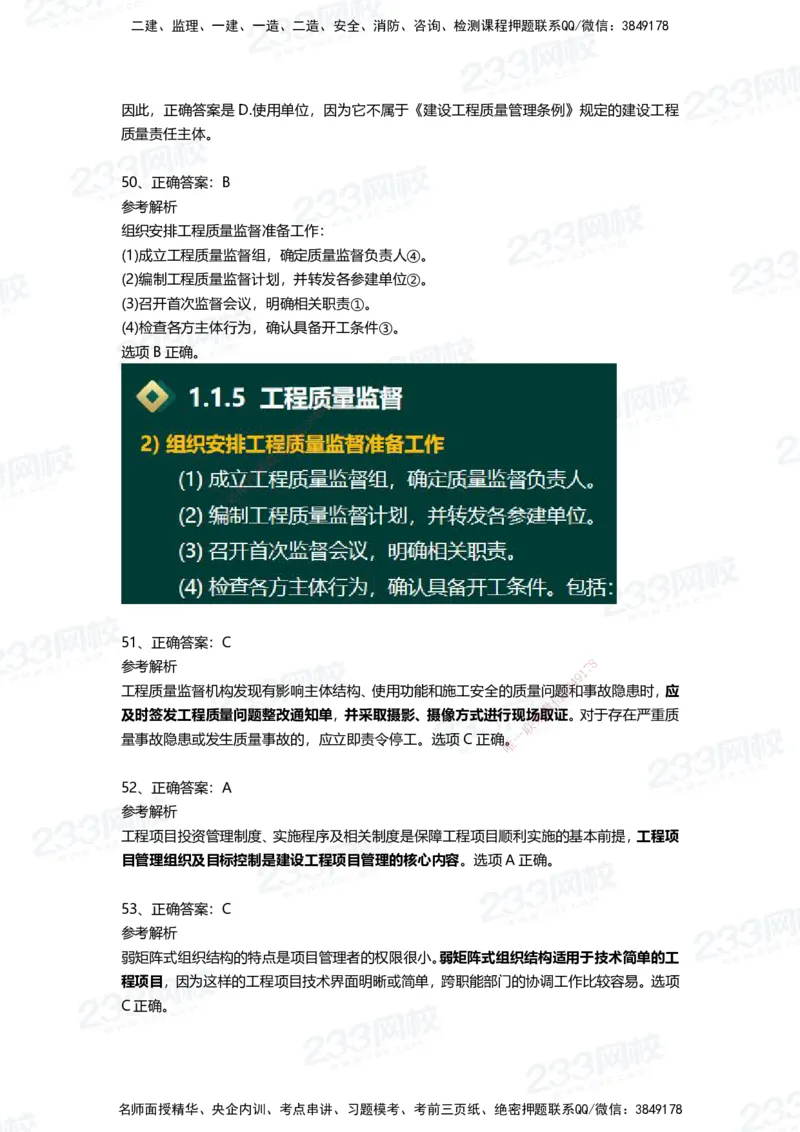 233-管理-四星考题100道（含答案）_2026年一级建造师_2026年一建管理_2025年一建管理SVIP_01-精华文档✿电子教材✿历年真题_76-管理《考试重点+四星考题》233