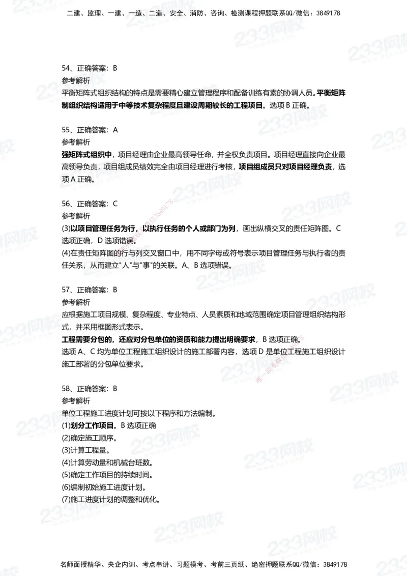 233-管理-四星考题100道（含答案）_2026年一级建造师_2026年一建管理_2025年一建管理SVIP_01-精华文档✿电子教材✿历年真题_76-管理《考试重点+四星考题》233