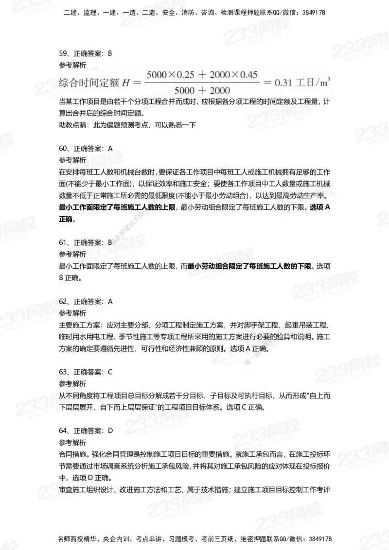 233-管理-四星考题100道（含答案）_2026年一级建造师_2026年一建管理_2025年一建管理SVIP_01-精华文档✿电子教材✿历年真题_76-管理《考试重点+四星考题》233