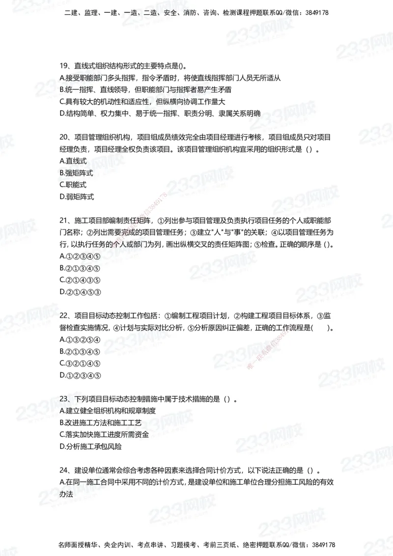 233-管理-四星考题100道（含答案）_2026年一级建造师_2026年一建管理_2025年一建管理SVIP_01-精华文档✿电子教材✿历年真题_76-管理《考试重点+四星考题》233