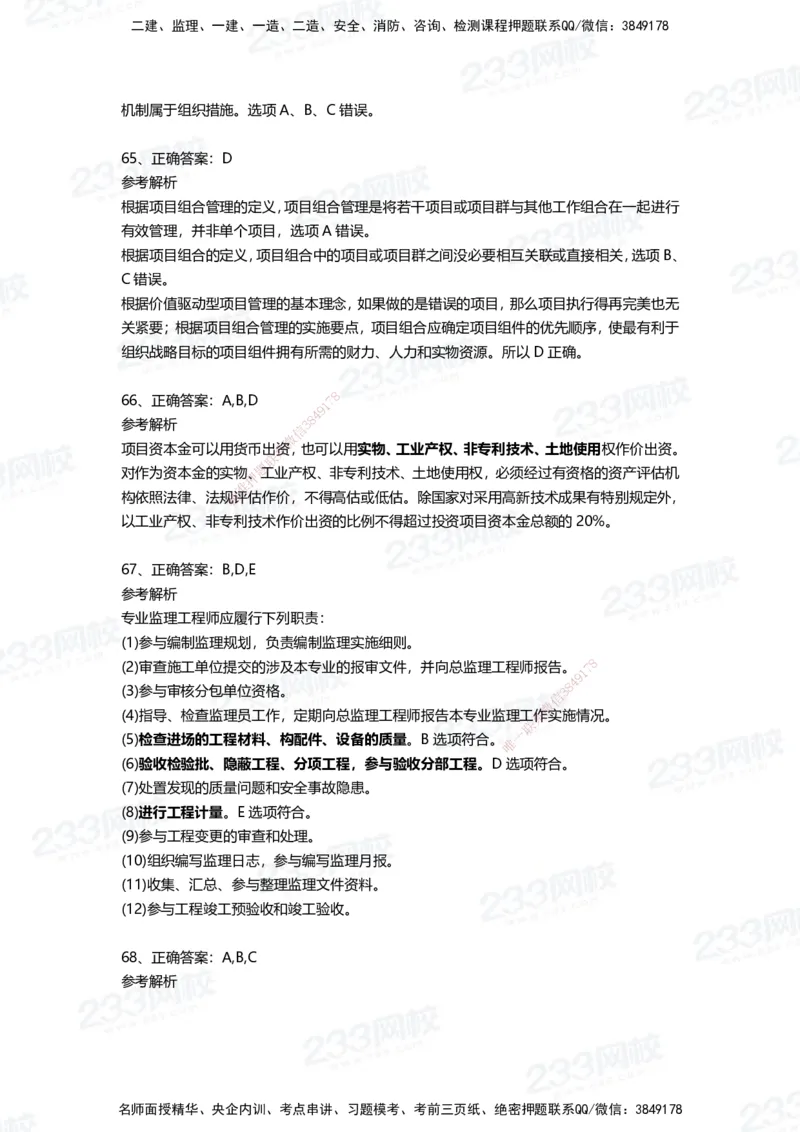 233-管理-四星考题100道（含答案）_2026年一级建造师_2026年一建管理_2025年一建管理SVIP_01-精华文档✿电子教材✿历年真题_76-管理《考试重点+四星考题》233