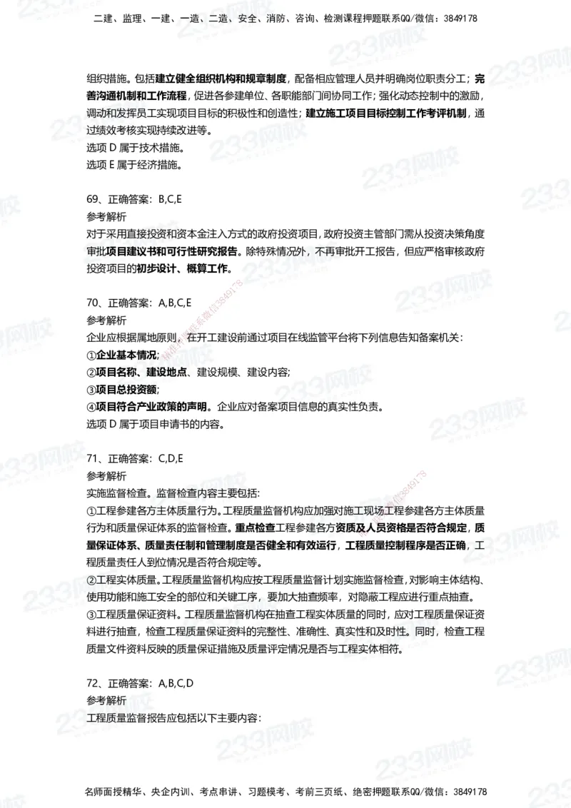 233-管理-四星考题100道（含答案）_2026年一级建造师_2026年一建管理_2025年一建管理SVIP_01-精华文档✿电子教材✿历年真题_76-管理《考试重点+四星考题》233