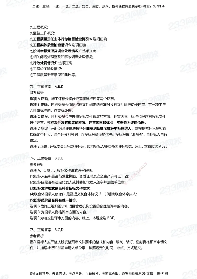 233-管理-四星考题100道（含答案）_2026年一级建造师_2026年一建管理_2025年一建管理SVIP_01-精华文档✿电子教材✿历年真题_76-管理《考试重点+四星考题》233