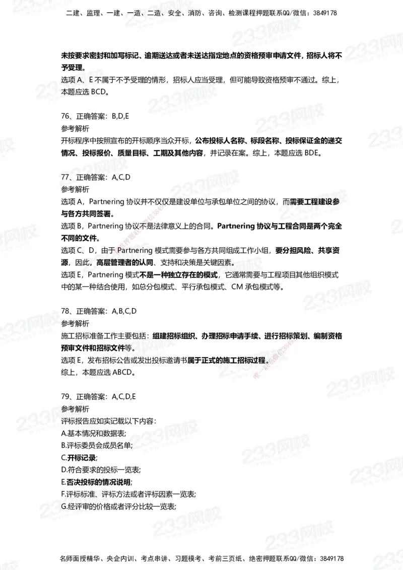 233-管理-四星考题100道（含答案）_2026年一级建造师_2026年一建管理_2025年一建管理SVIP_01-精华文档✿电子教材✿历年真题_76-管理《考试重点+四星考题》233