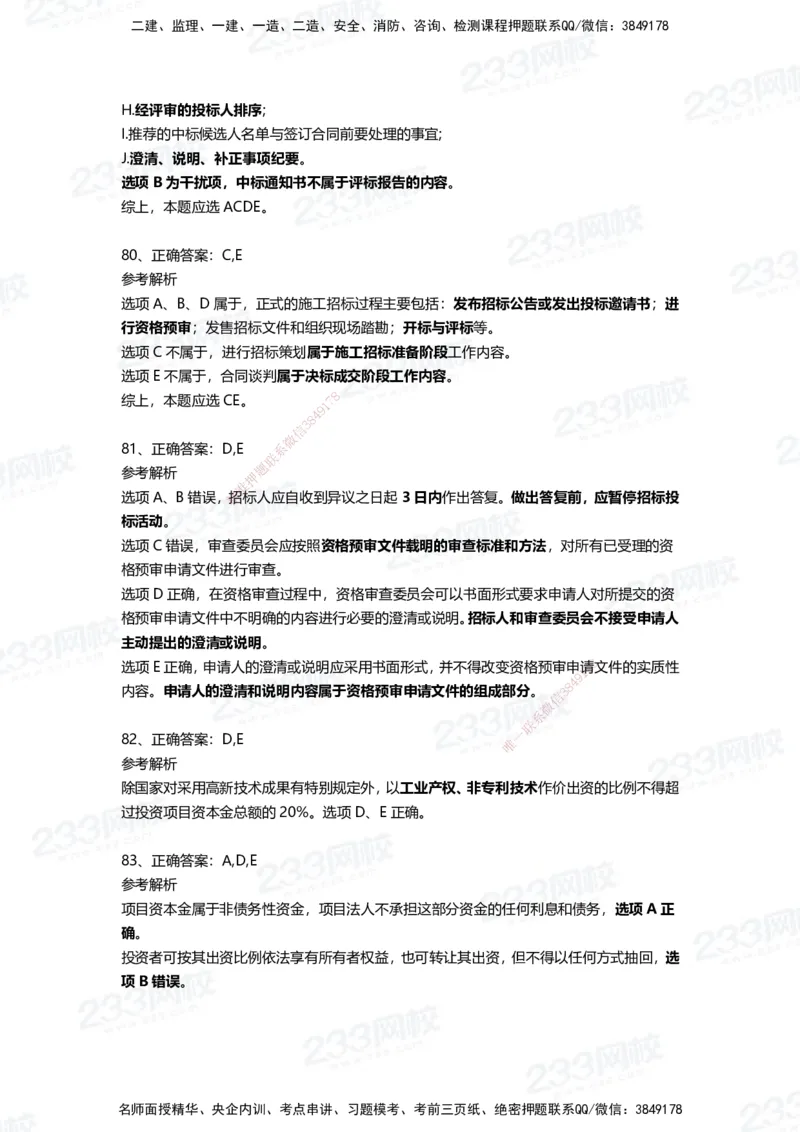 233-管理-四星考题100道（含答案）_2026年一级建造师_2026年一建管理_2025年一建管理SVIP_01-精华文档✿电子教材✿历年真题_76-管理《考试重点+四星考题》233