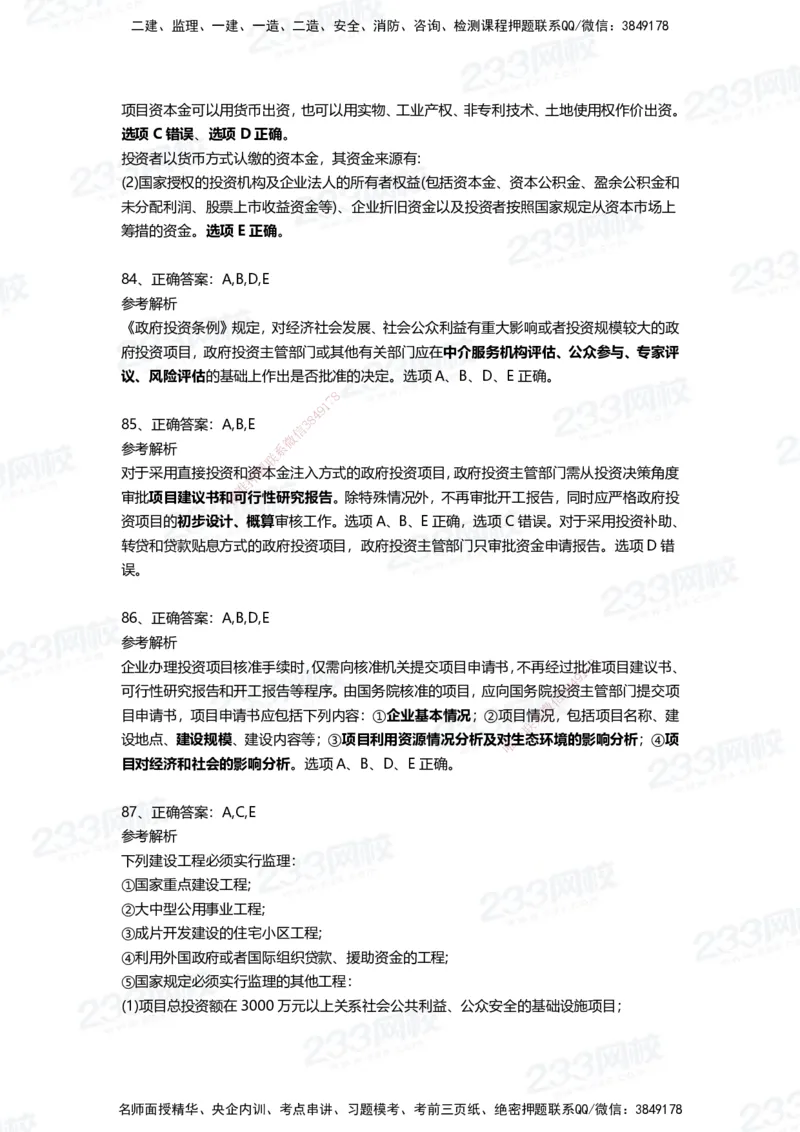 233-管理-四星考题100道（含答案）_2026年一级建造师_2026年一建管理_2025年一建管理SVIP_01-精华文档✿电子教材✿历年真题_76-管理《考试重点+四星考题》233