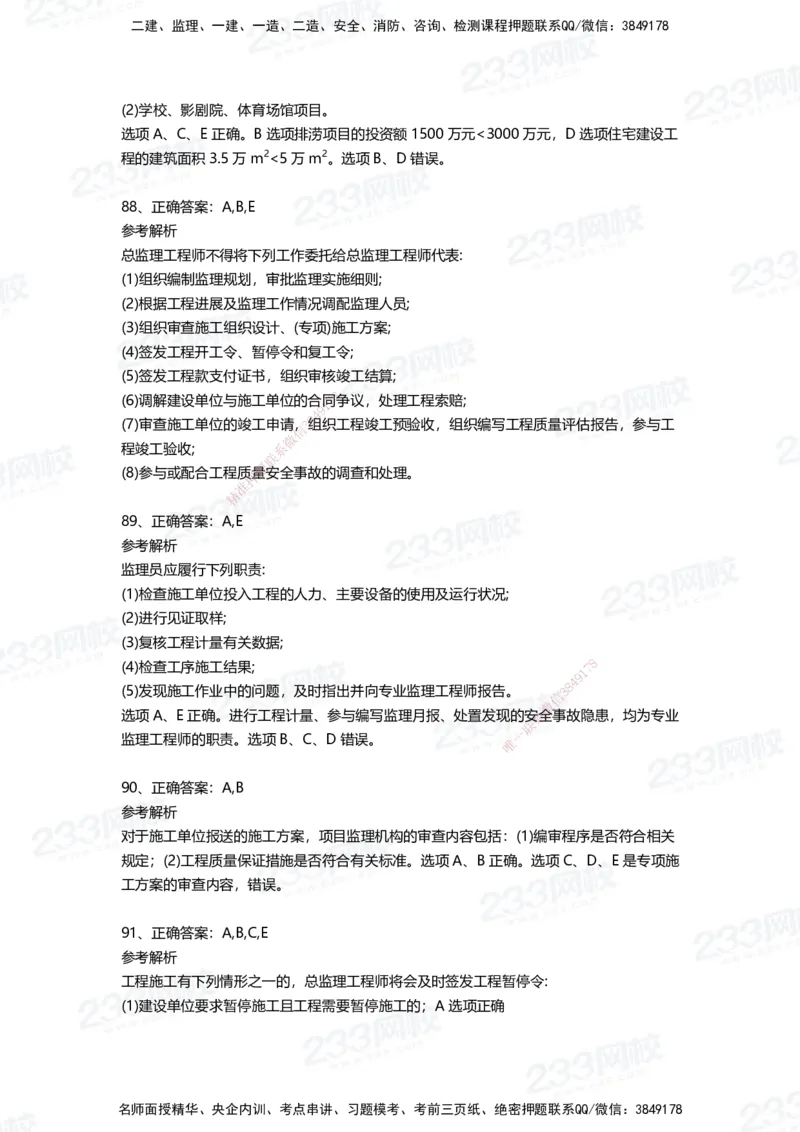 233-管理-四星考题100道（含答案）_2026年一级建造师_2026年一建管理_2025年一建管理SVIP_01-精华文档✿电子教材✿历年真题_76-管理《考试重点+四星考题》233