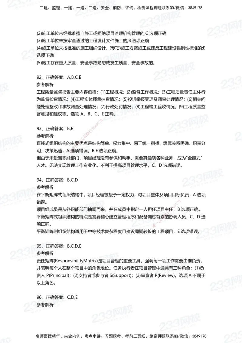 233-管理-四星考题100道（含答案）_2026年一级建造师_2026年一建管理_2025年一建管理SVIP_01-精华文档✿电子教材✿历年真题_76-管理《考试重点+四星考题》233