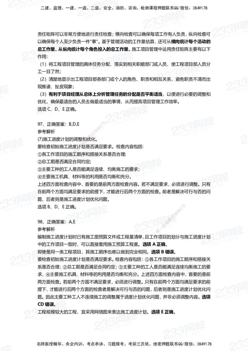 233-管理-四星考题100道（含答案）_2026年一级建造师_2026年一建管理_2025年一建管理SVIP_01-精华文档✿电子教材✿历年真题_76-管理《考试重点+四星考题》233