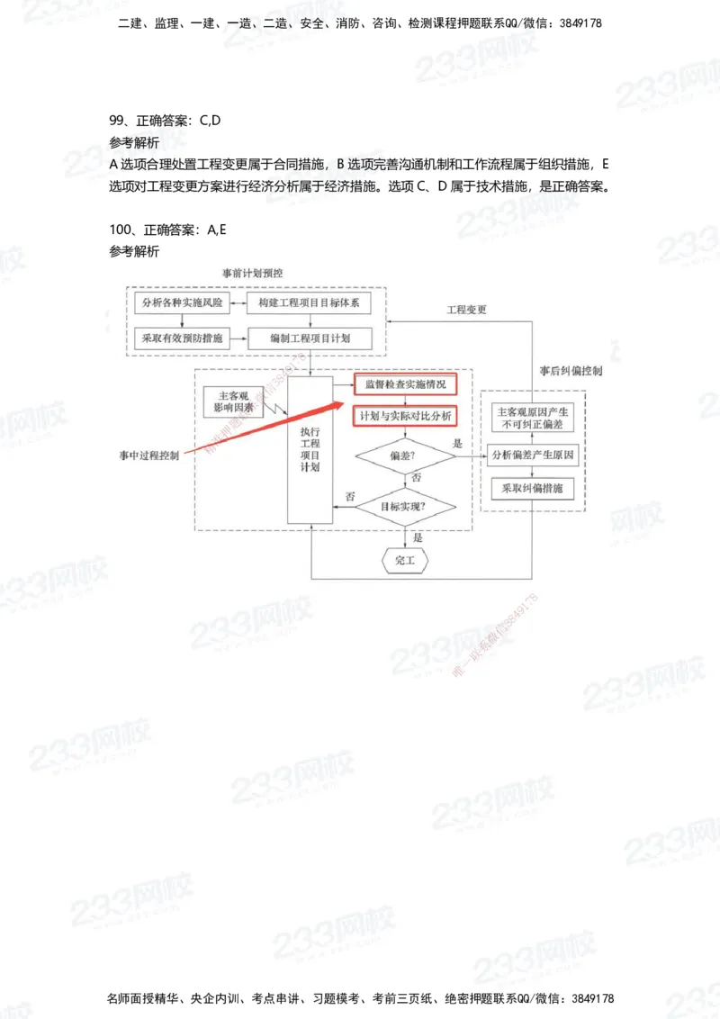 233-管理-四星考题100道（含答案）_2026年一级建造师_2026年一建管理_2025年一建管理SVIP_01-精华文档✿电子教材✿历年真题_76-管理《考试重点+四星考题》233