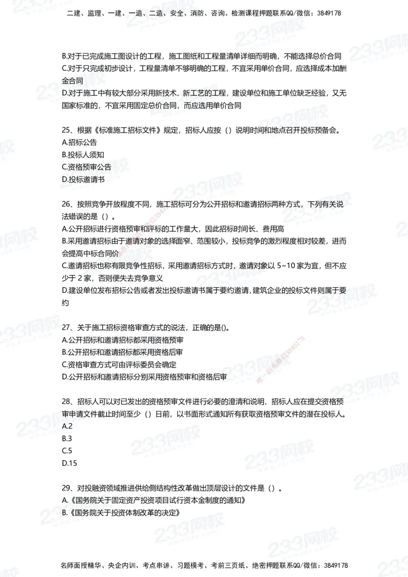 233-管理-四星考题100道（含答案）_2026年一级建造师_2026年一建管理_2025年一建管理SVIP_01-精华文档✿电子教材✿历年真题_76-管理《考试重点+四星考题》233