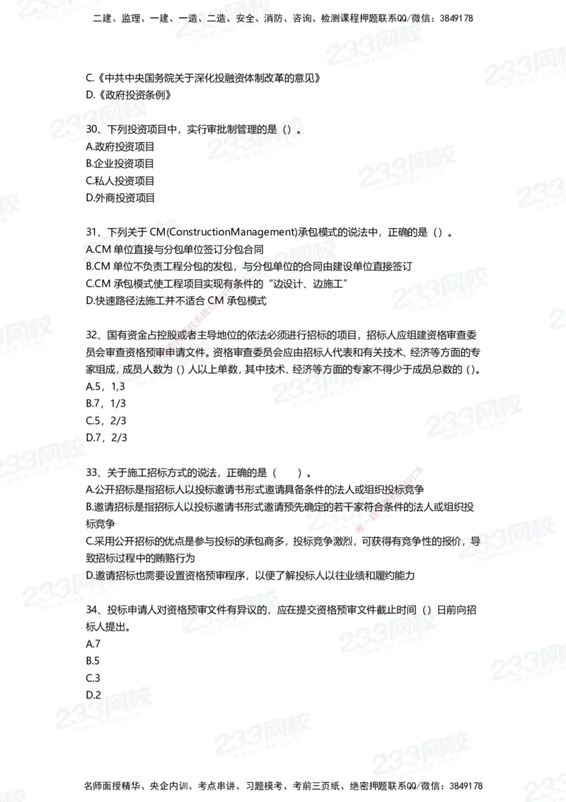 233-管理-四星考题100道（含答案）_2026年一级建造师_2026年一建管理_2025年一建管理SVIP_01-精华文档✿电子教材✿历年真题_76-管理《考试重点+四星考题》233