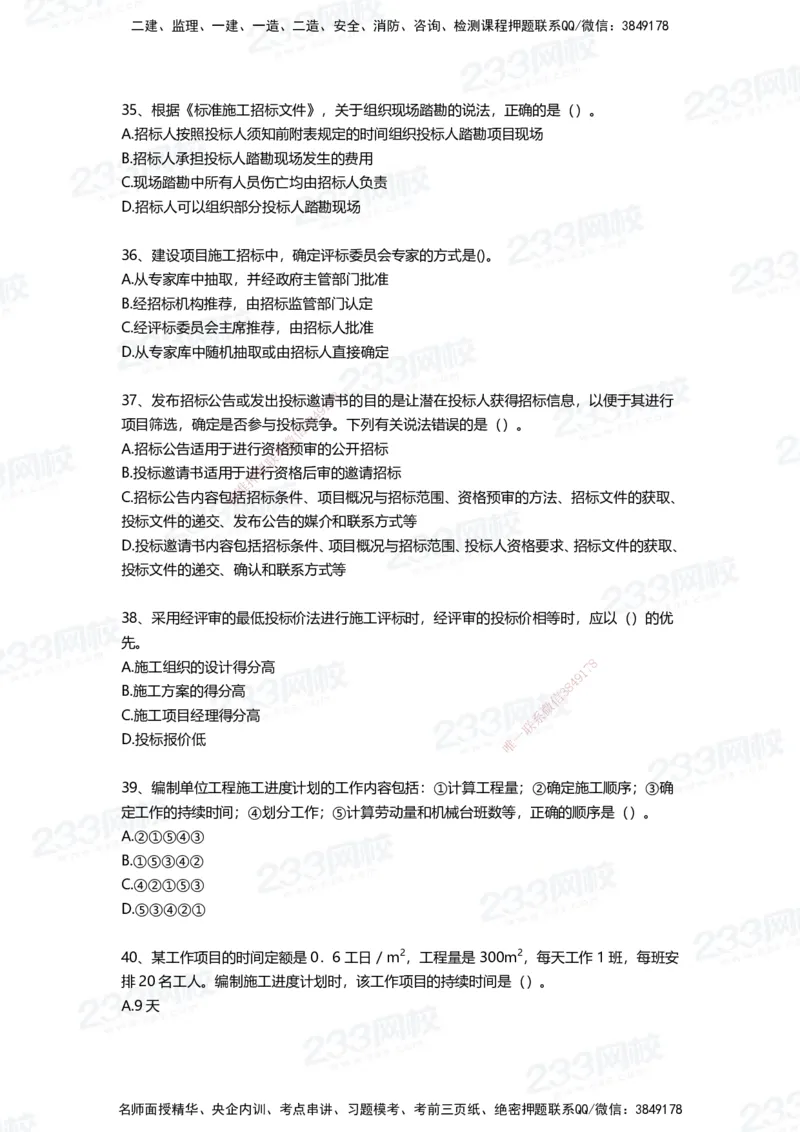 233-管理-四星考题100道（含答案）_2026年一级建造师_2026年一建管理_2025年一建管理SVIP_01-精华文档✿电子教材✿历年真题_76-管理《考试重点+四星考题》233