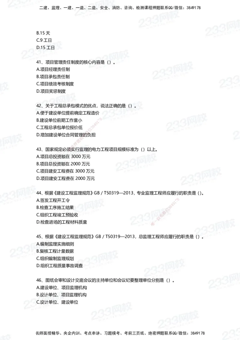 233-管理-四星考题100道（含答案）_2026年一级建造师_2026年一建管理_2025年一建管理SVIP_01-精华文档✿电子教材✿历年真题_76-管理《考试重点+四星考题》233