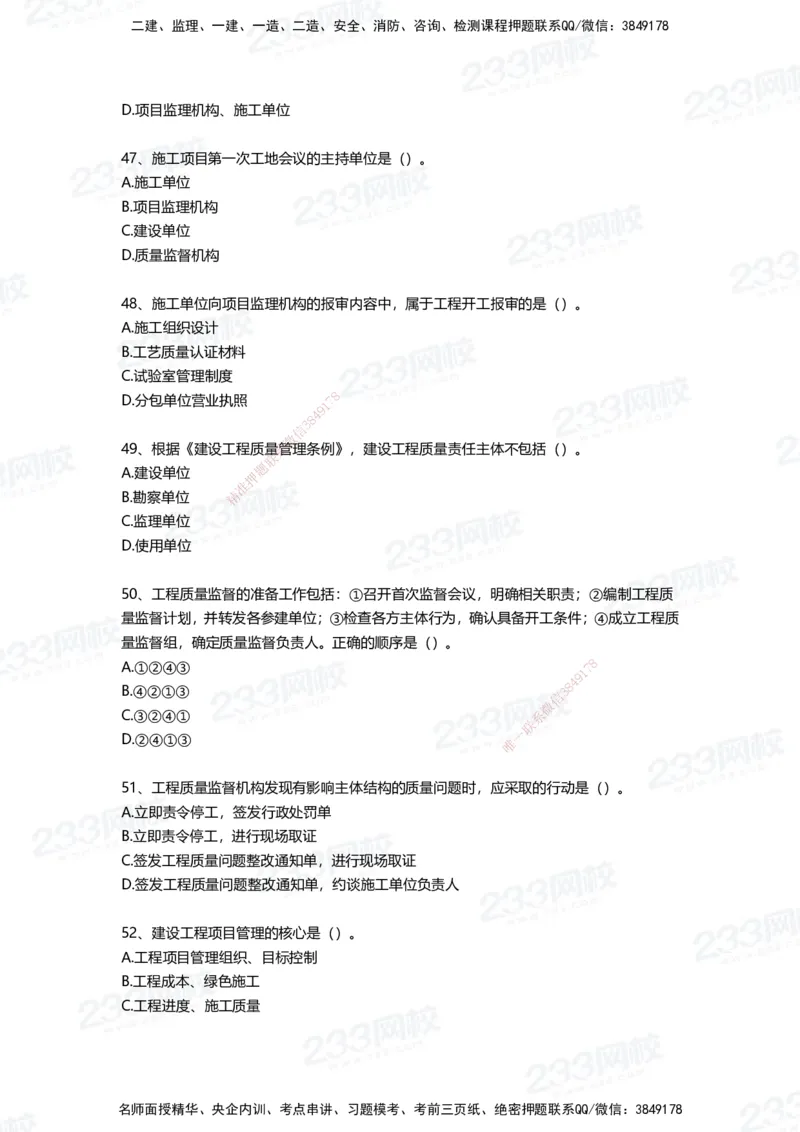 233-管理-四星考题100道（含答案）_2026年一级建造师_2026年一建管理_2025年一建管理SVIP_01-精华文档✿电子教材✿历年真题_76-管理《考试重点+四星考题》233