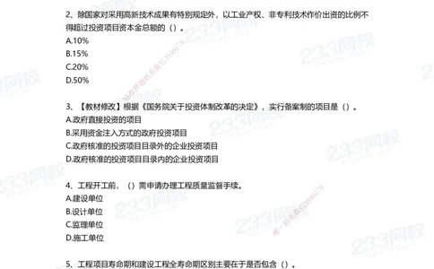 233-管理-四星考题100道（含答案）_2026年一级建造师_2026年一建管理_2025年一建管理SVIP_01-精华文档✿电子教材✿历年真题_76-管理《考试重点+四星考题》233