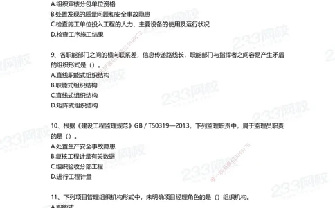 233-管理-四星考题100道（含答案）_2026年一级建造师_2026年一建管理_2025年一建管理SVIP_01-精华文档✿电子教材✿历年真题_76-管理《考试重点+四星考题》233