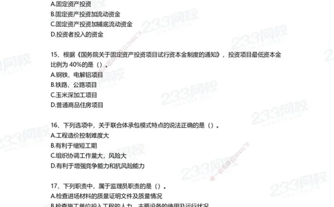 233-管理-四星考题100道（含答案）_2026年一级建造师_2026年一建管理_2025年一建管理SVIP_01-精华文档✿电子教材✿历年真题_76-管理《考试重点+四星考题》233
