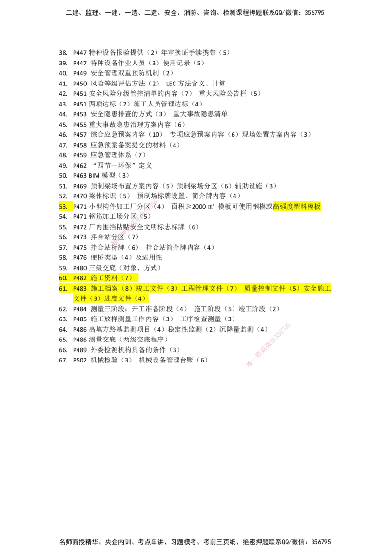 233-公路-记忆清单（下篇）-安慧_2026年一级建造师_2026年一建公路_2025年一建公路SVIP_01-精华文档✿电子教材✿历年真题_55-公路《记忆清单》233