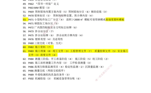 233-公路-记忆清单（下篇）-安慧_2026年一级建造师_2026年一建公路_2025年一建公路SVIP_01-精华文档✿电子教材✿历年真题_55-公路《记忆清单》233