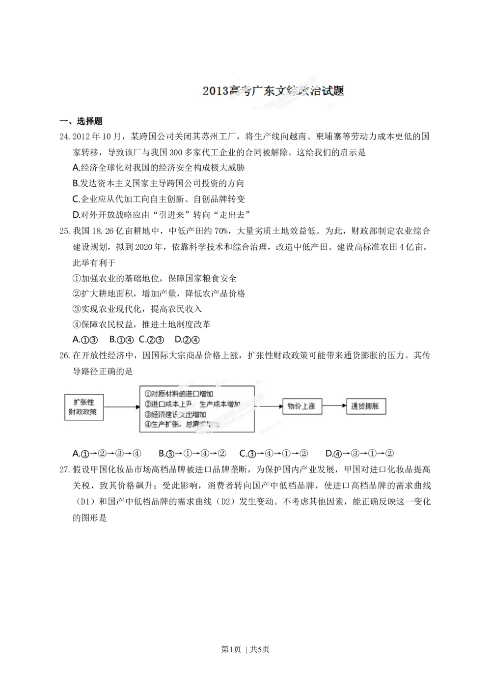 2013年高考政治试卷（广东）（空白卷）_政治历年高考真题_新&middot;Word版2008-2025&middot;高考政治真题_政治（按年份分类）2008-2025_2013&middot;政治高考真题