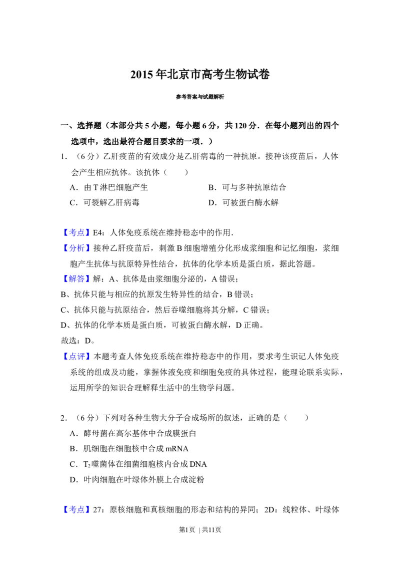 2015年高考生物试卷（北京）（解析卷）_生物历年高考真题_新&middot;Word版2008-2025&middot;高考生物真题_生物（按年份分类）2008-2025_2015&middot;高考生物真题