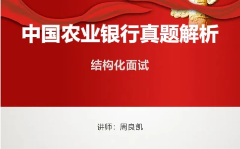 课件35.中国农业银行结构化面试真题解析01_2025春招题库汇总_十大行测题库_2023年十大热门题库更新中_09、易考汇总_银行面试_半结构化_4.真题汇总_半结构化面试真题实战（农行）_讲义