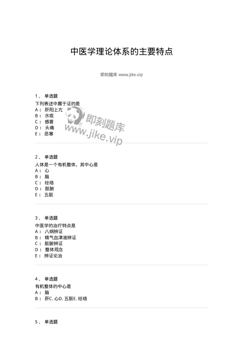 11401-中医学理论体系的主要特点-174917_军队文职(1)_01.军队文职真题-专业课_（全）版本一（历年真题+章节练习+模拟题）_中医学(军队文职)_章节练习_纯题目