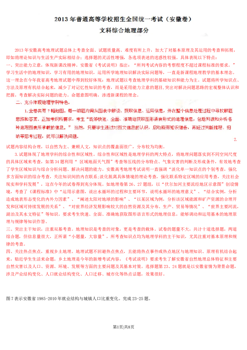 2013年高考地理试卷（安徽）（解析卷）_地理历年高考真题_新&middot;Word版2008-2025&middot;高考地理真题_地理（按试卷类型分类）2008-2025_自主命题卷&middot;地理（2008-2025）